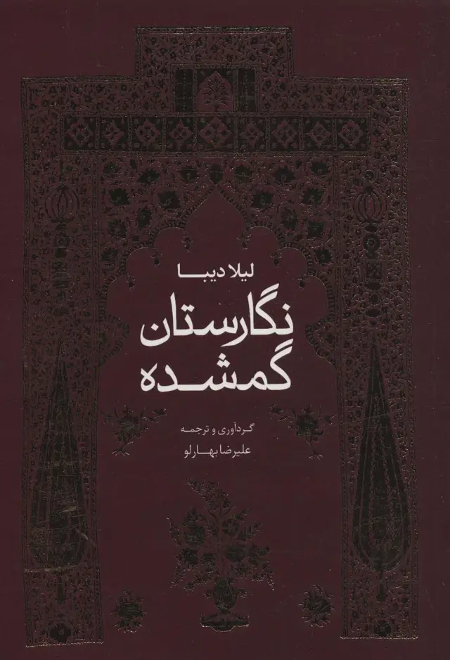 جلد کتاب نگارستان گمشده