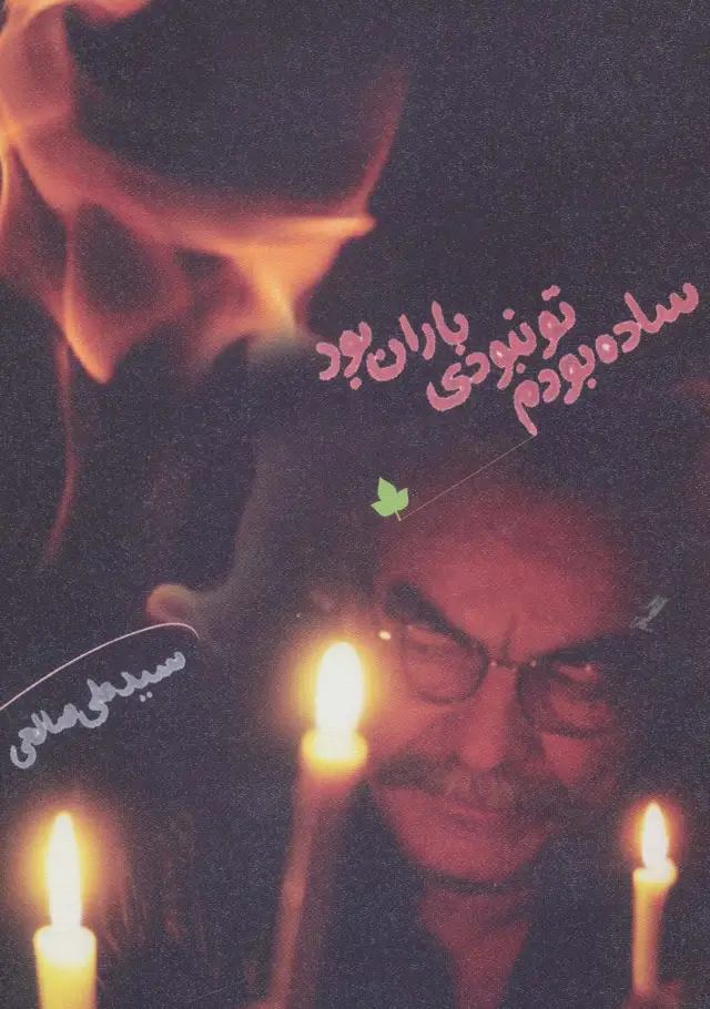 جلد کتاب ساده بودم،تو نبودی،باران بود