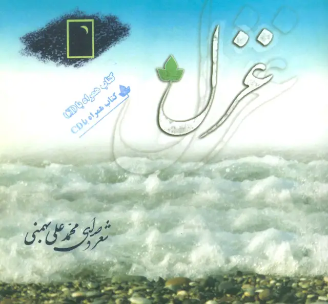 جلد کتاب غزل،همراه با سی دی