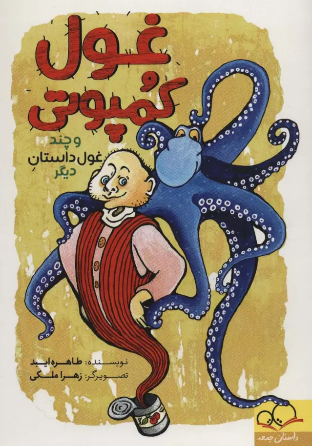 جلد کتاب غول کمپوتی و چند غول داستان دیگر