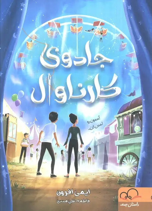 جلد کتاب جادوی کارناوال