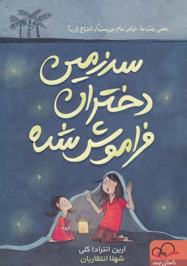 جلد کتاب سرزمین دختران فراموش شده