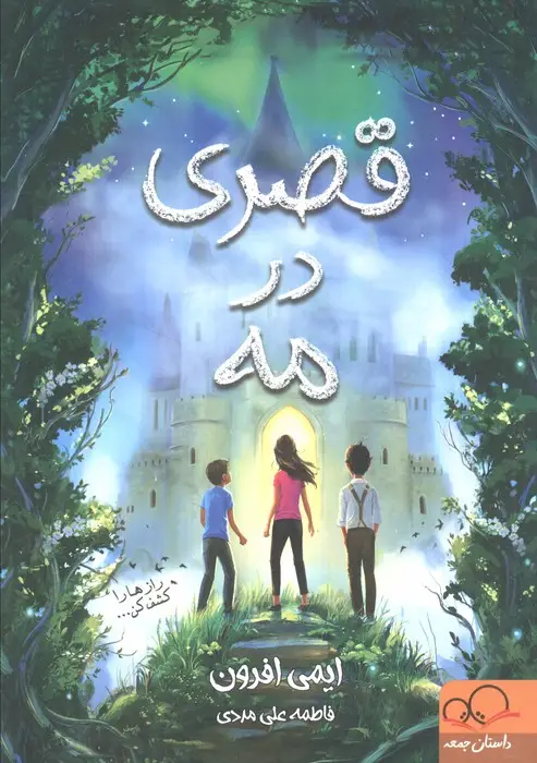 جلد کتاب قصری در مه