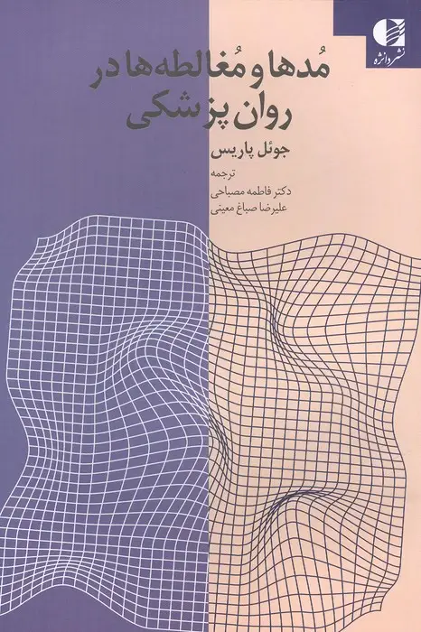 جلد کتاب مدها و مغالطه ها در روان پزشکی