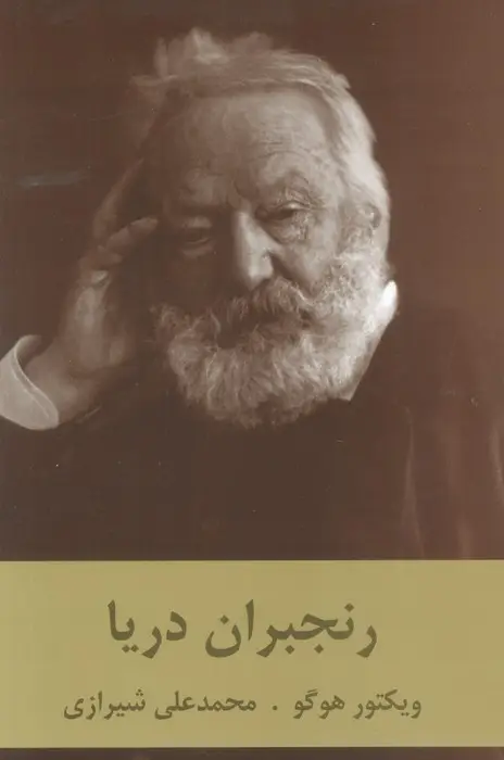 جلد کتاب رنجبران دریا