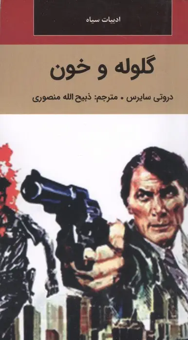 جلد کتاب گلوله و خون