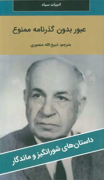 جلد کتاب عبور بدون گذرنامه ممنوع