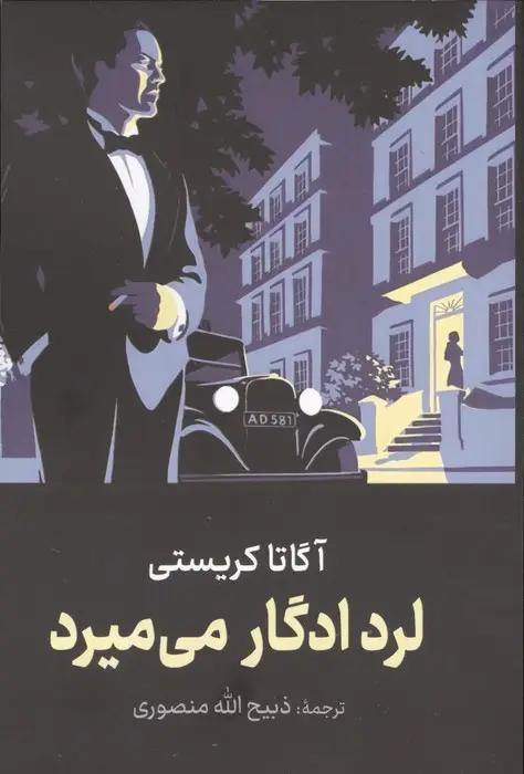 جلد کتاب لرد ادگار می میرد