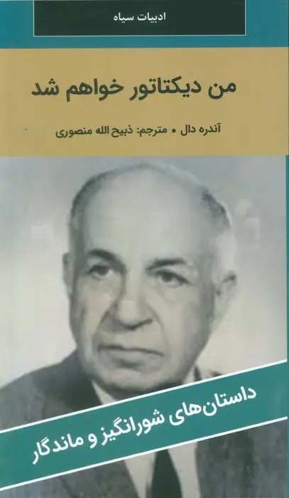 جلد کتاب من دیکتاتور خواهم شد