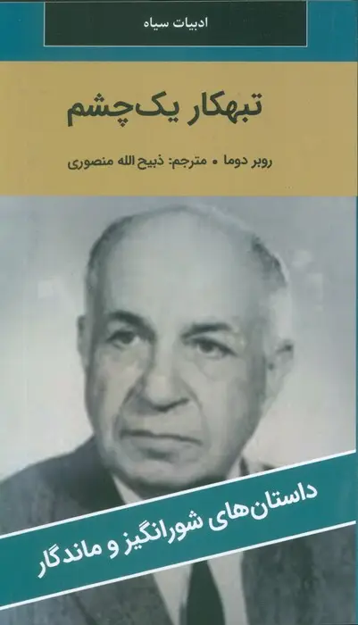 جلد کتاب تبهکار یک چشم