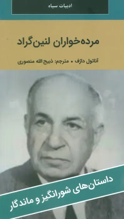 جلد کتاب مرده خواران لنین گراد