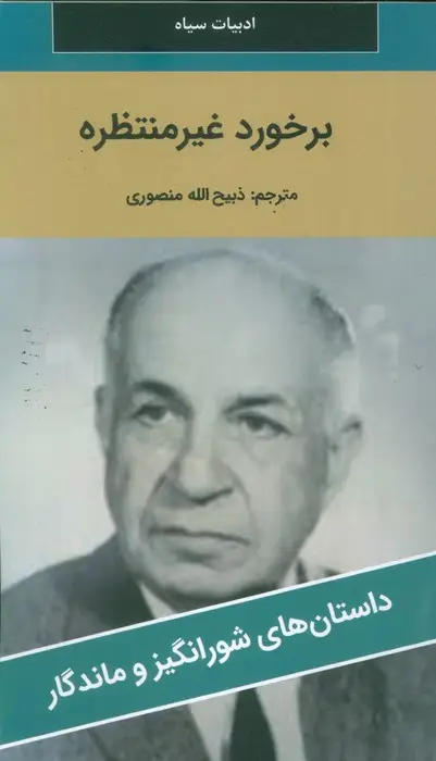 جلد کتاب برخورد غیر منتظره