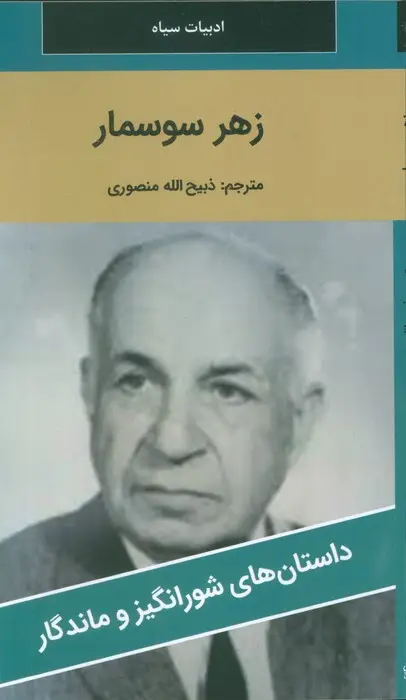 جلد کتاب زهر سوسمار