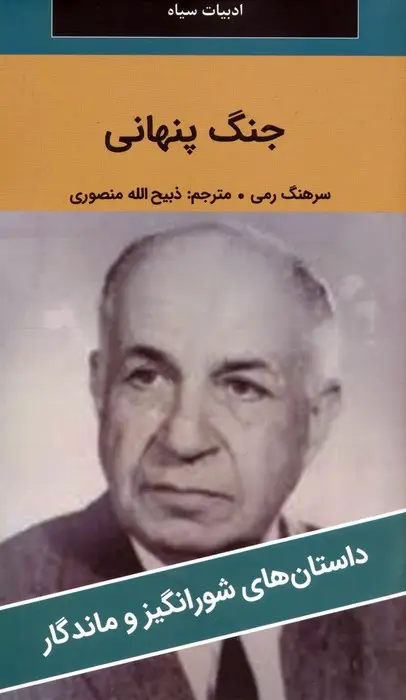 جلد کتاب جنگ پنهانی