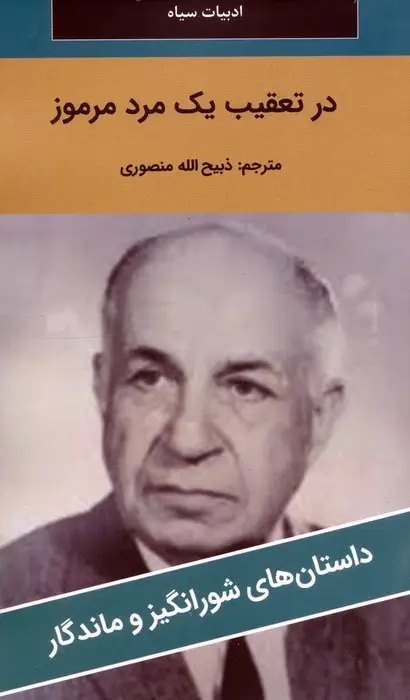جلد کتاب در تعقیب یک مرد مرموز