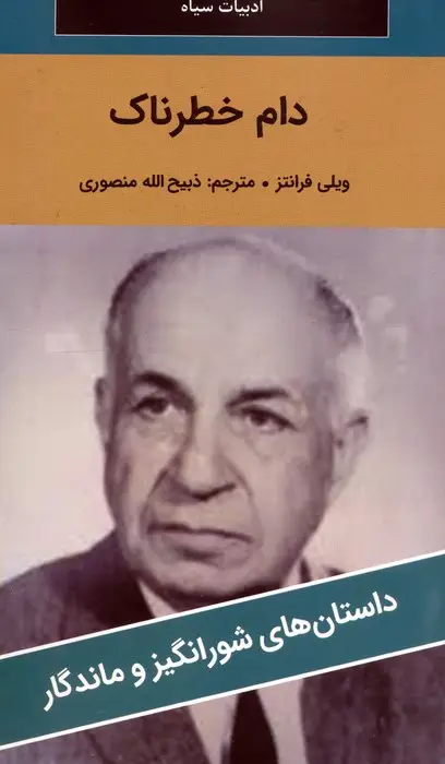 جلد کتاب دام خطرناک