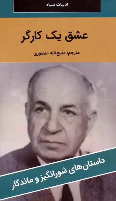جلد کتاب عشق یک کارگر