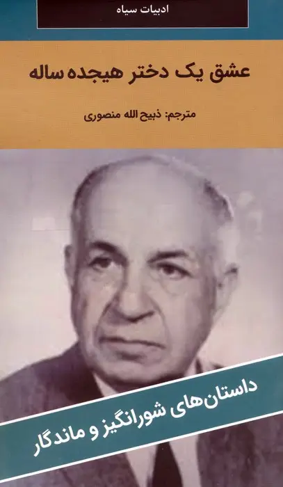 جلد کتاب عشق یک دختر هیجده ساله