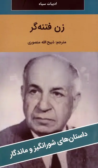 جلد کتاب زن فتنه گر