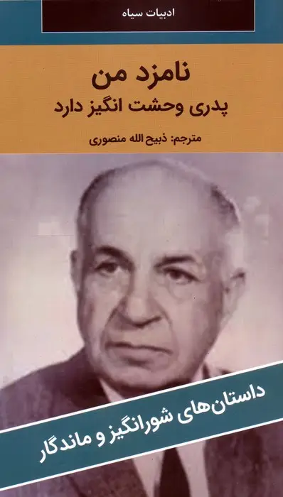 جلد کتاب نامزد من پدری وحشت انگیز دارد