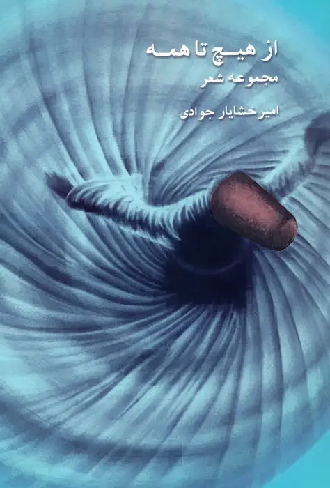 جلد کتاب از هیچ تا همه (مجموعه شعر)