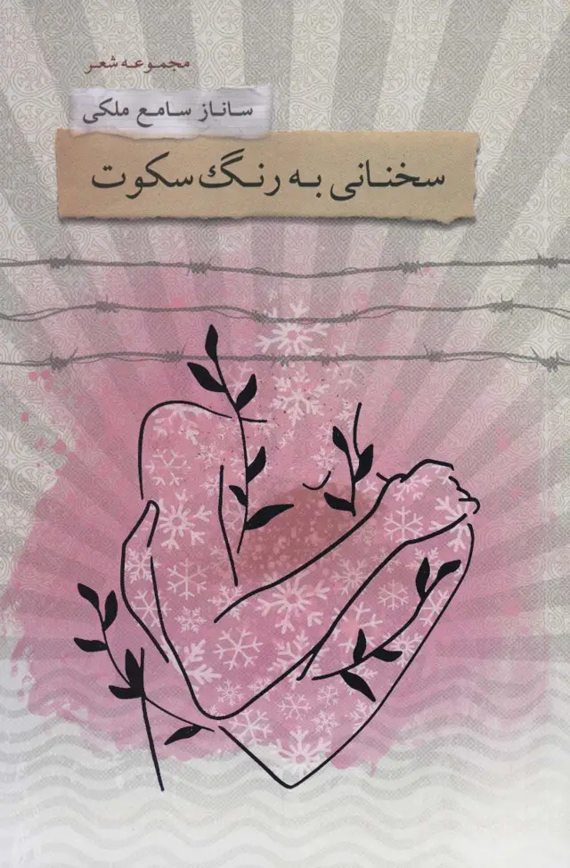 جلد کتاب سخنانی به رنگ سکوت (مجموعه شعر)