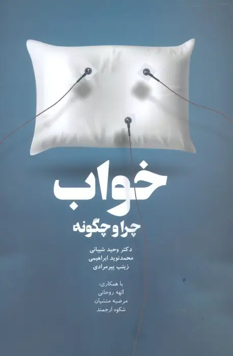 جلد کتاب خواب،چرا و چگونه