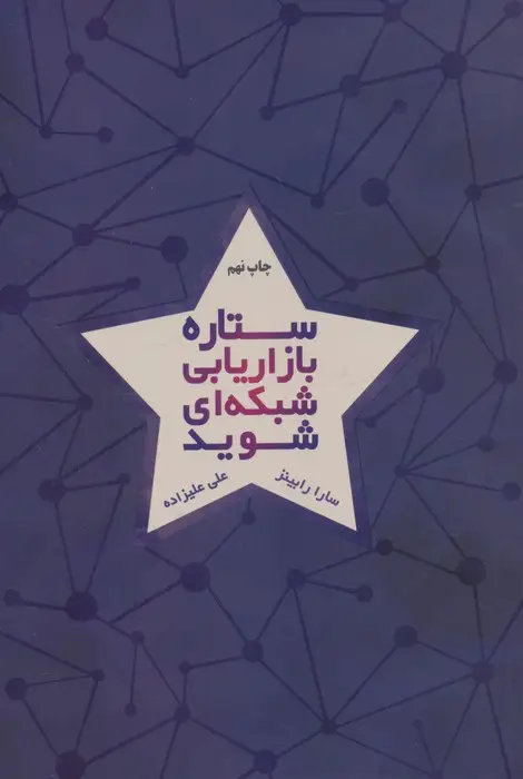 جلد کتاب ستاره بازاریابی شبکه ای شوید