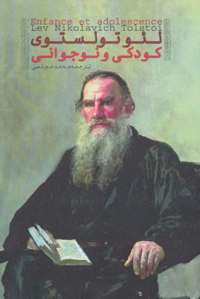 جلد کتاب کودکی و نوجوانی