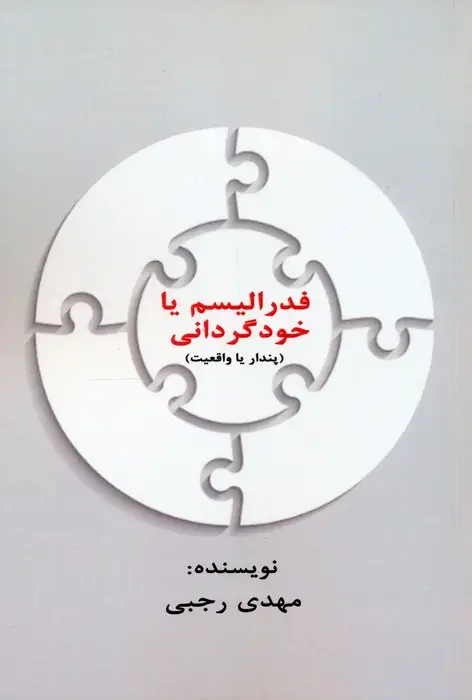 جلد کتاب فدرالیسم یا خودگردانی