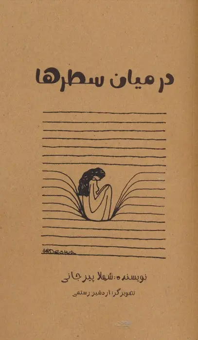 جلد کتاب در میان سطر ها