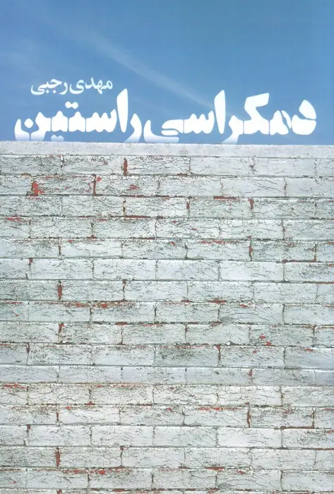 جلد کتاب دمکراسی راستین