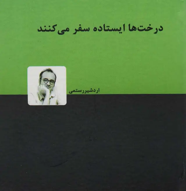 جلد کتاب درخت ها ایستاده سفر می کنند