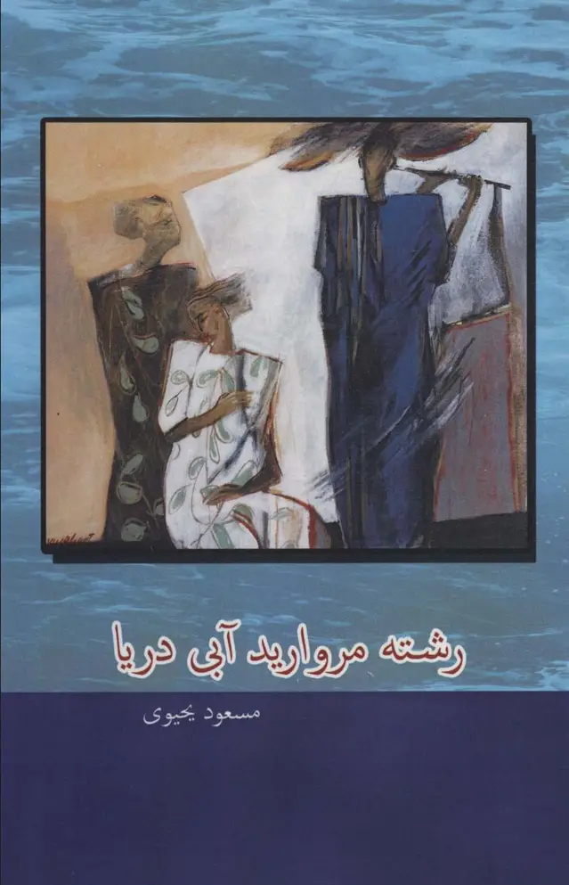 جلد کتاب رشته مروارید آبی دریا