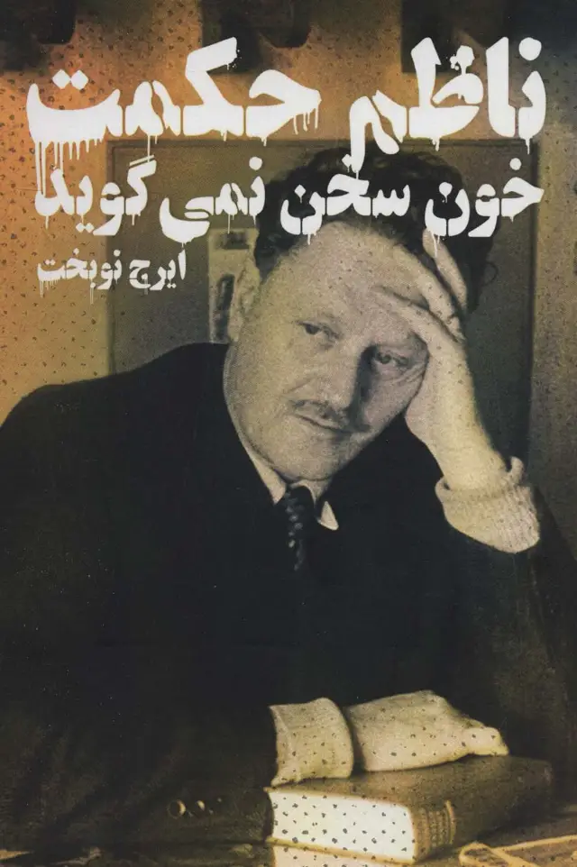 جلد کتاب خون سخن نمی گوید