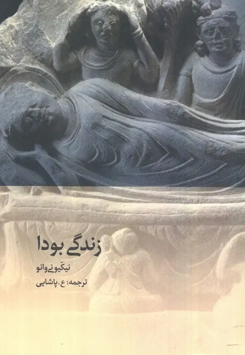 جلد کتاب زندگی بودا
