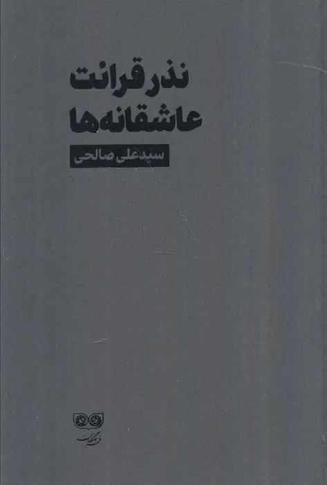 جلد کتاب نذر قرائت عاشقانه ها
