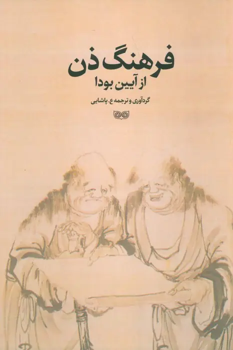 جلد کتاب فرهنگ ذن از آیین بودا