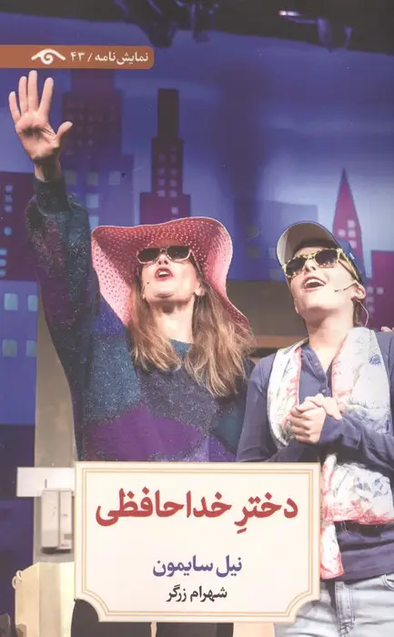 جلد کتاب دختر خداحافظی