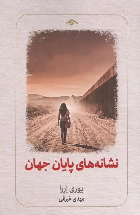 جلد کتاب نشانه های پایان جهان