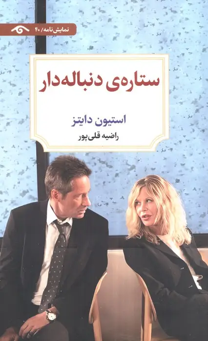 جلد کتاب ستاره ی دنباله دار