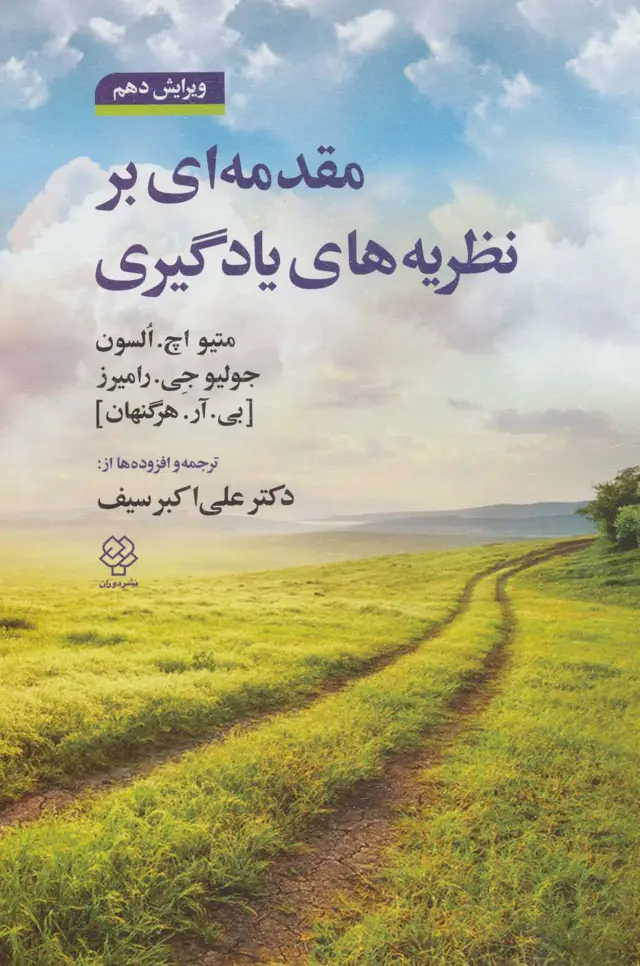 جلد کتاب مقدمه ای بر نظریه های یادگیری