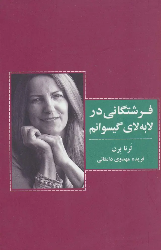 جلد کتاب فرشتگانی در لابه لای گیسوانم