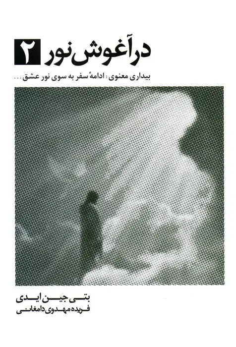 جلد کتاب در آغوش نور 2