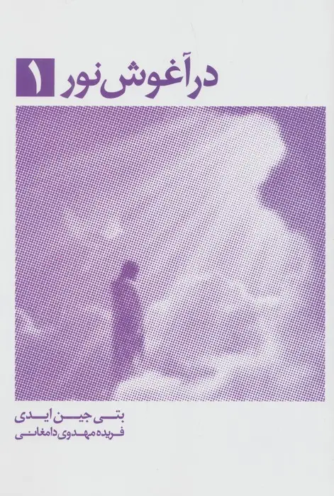 جلد کتاب در آغوش نور 1