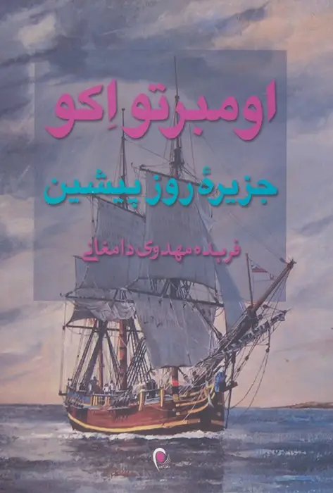 جلد کتاب جزیره روز پیشین