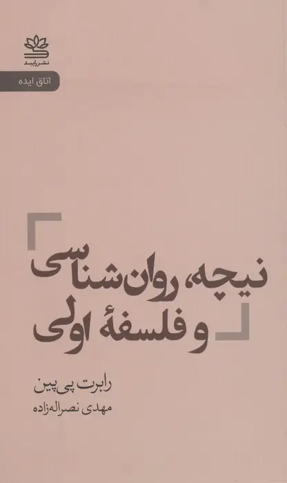 جلد کتاب نیچه،روان شناسی و فلسفه اولی