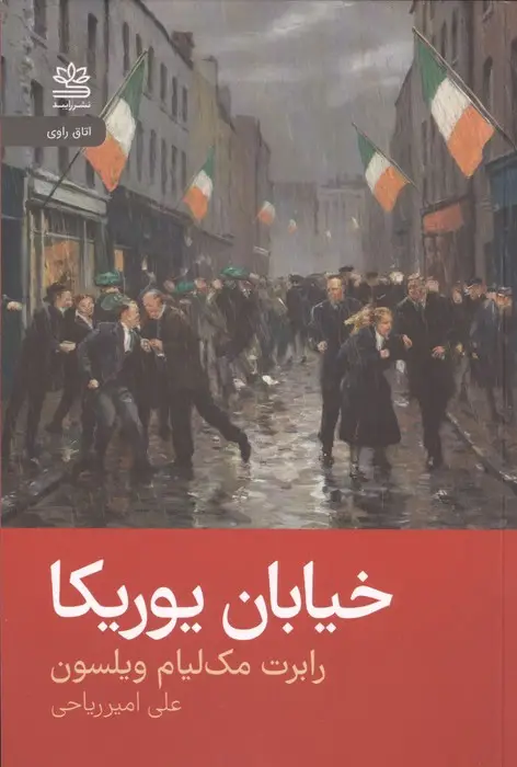 جلد کتاب خیابان یوریکا