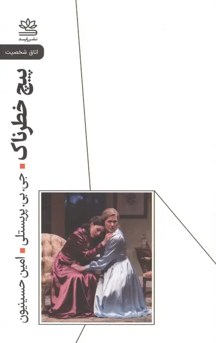 جلد کتاب پیچ خطرناک