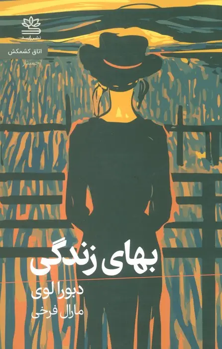 جلد کتاب بهای زندگی
